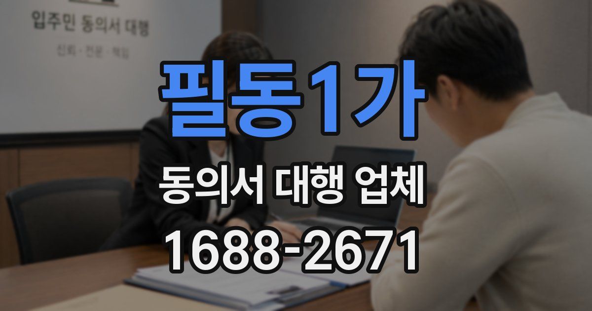 필동1가 동의서 대행 업체