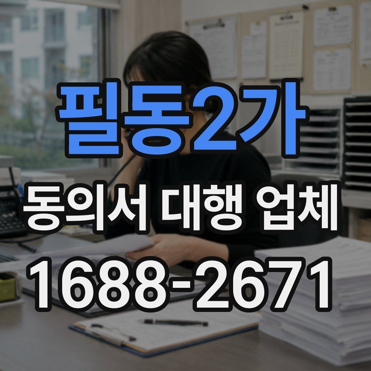 필동2가 동의서 대행 업체 제출기관별 수정 요청 대응 사례