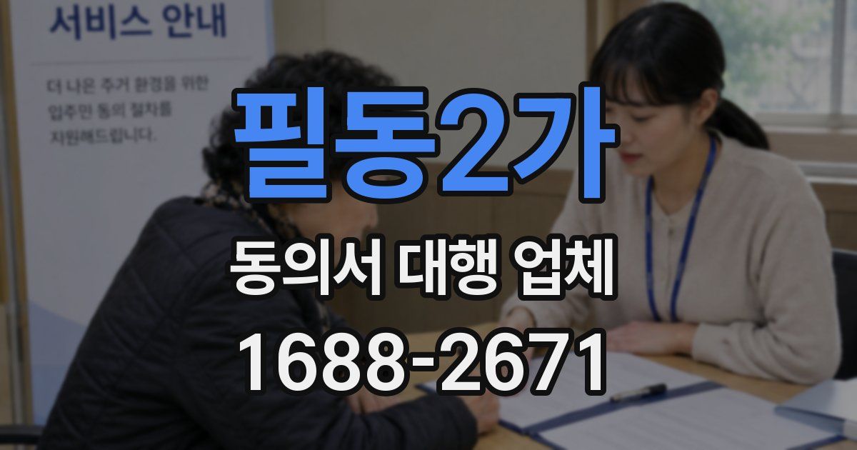 필동2가 동의서 대행 업체