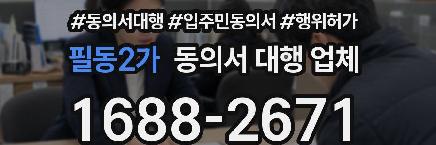 필동2가 동의서 대행 업체