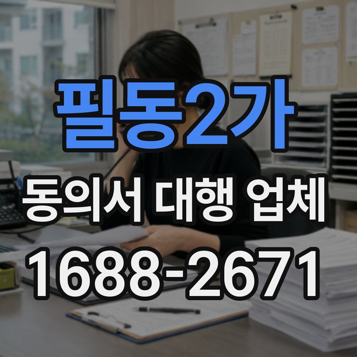 필동2가 동의서 대행 업체