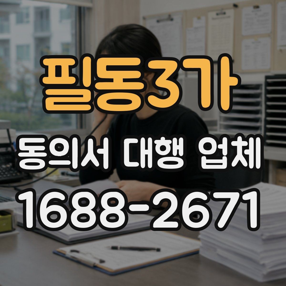 필동3가 동의서 대행 업체 서명 방식별 인증 절차 확인