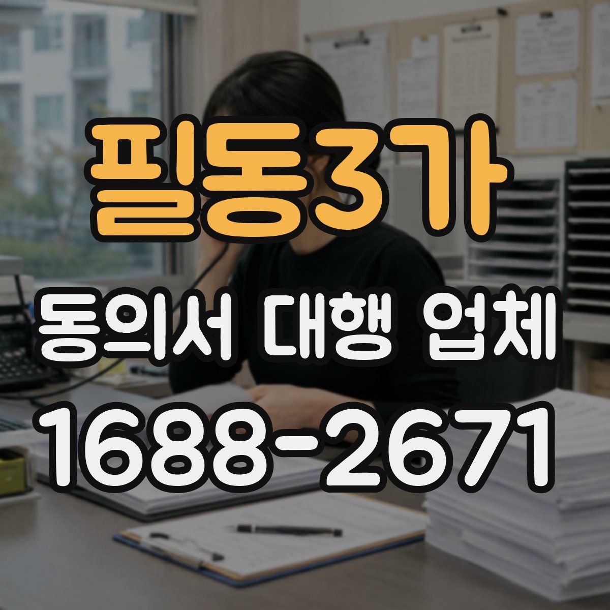 필동3가 동의서 대행 업체