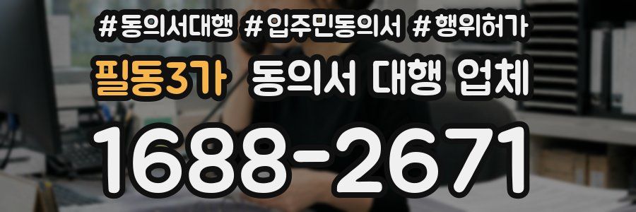 필동3가 동의서 대행 업체