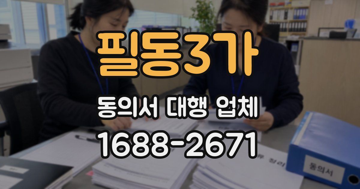 필동3가 동의서 대행 업체