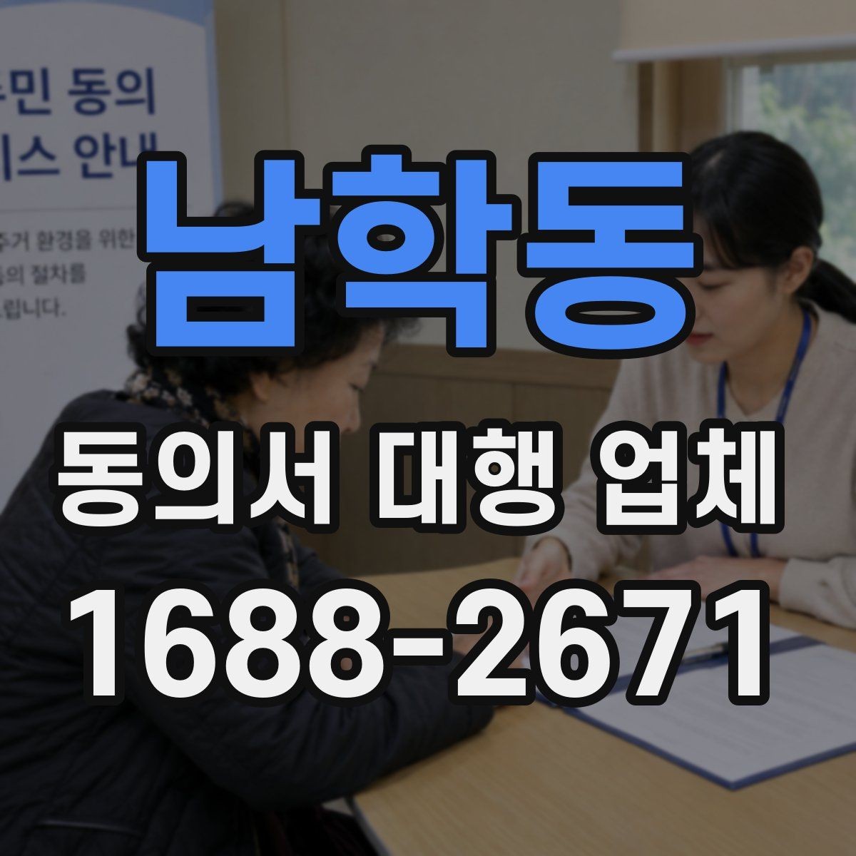 남학동 동의서 대행 업체 위임 범위 설정 시 놓치기 쉬운 점