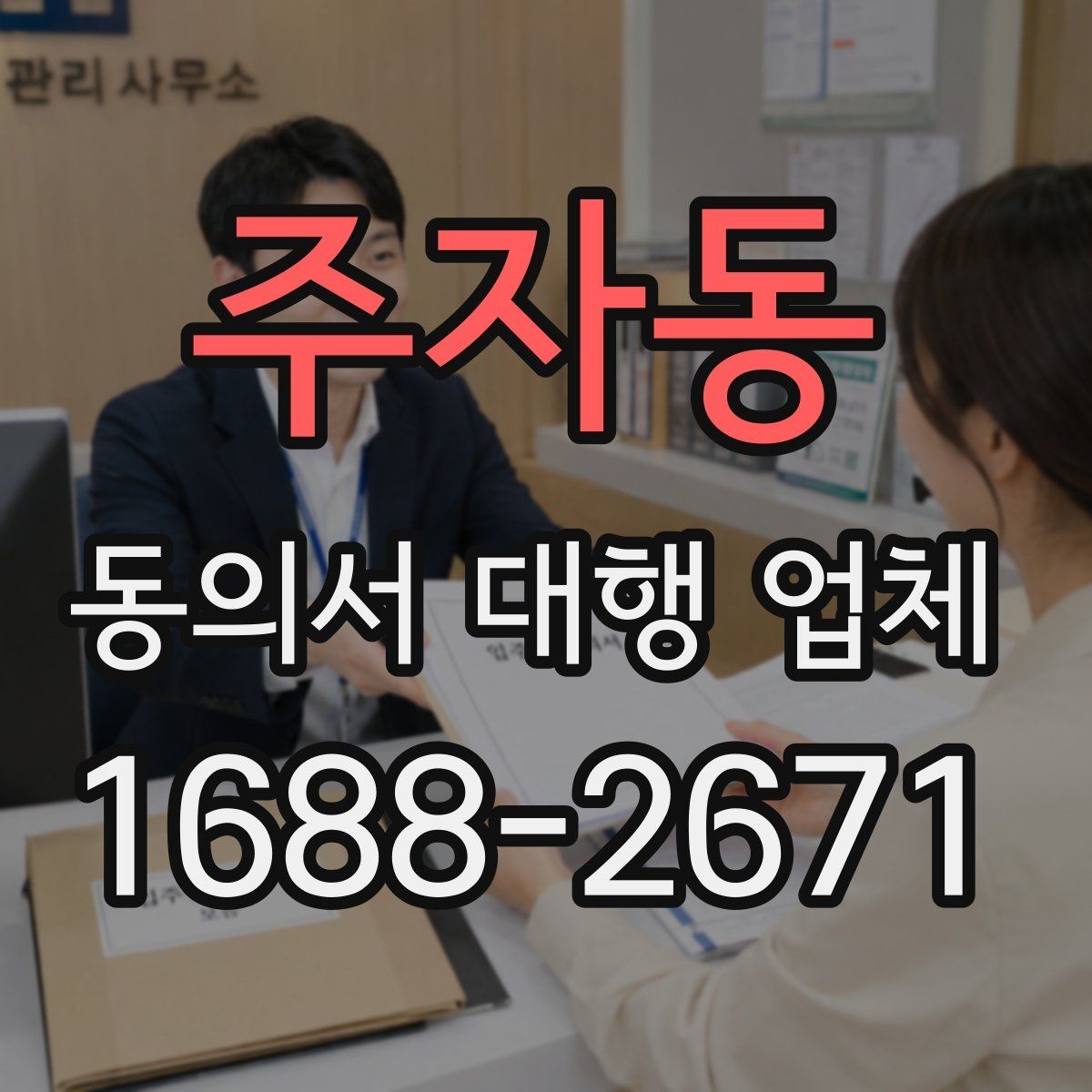 주자동 동의서 대행 업체 위임장 포함 진행 시 효력 범위 정리