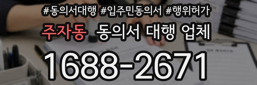 주자동 동의서 대행 업체