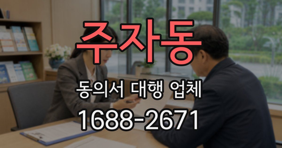 주자동 동의서 대행 업체