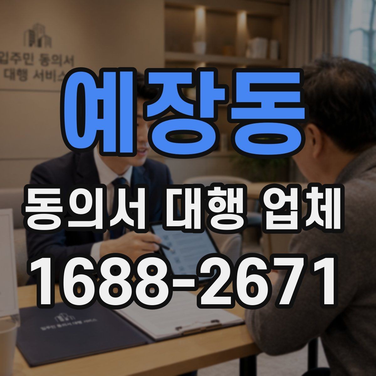 예장동 동의서 대행 업체 상담 단계에서 필요한 정보만 추리는 법