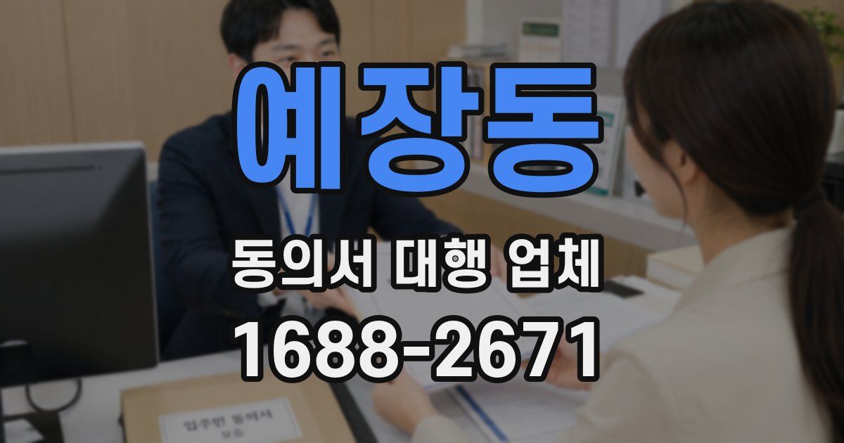 예장동 동의서 대행 업체
