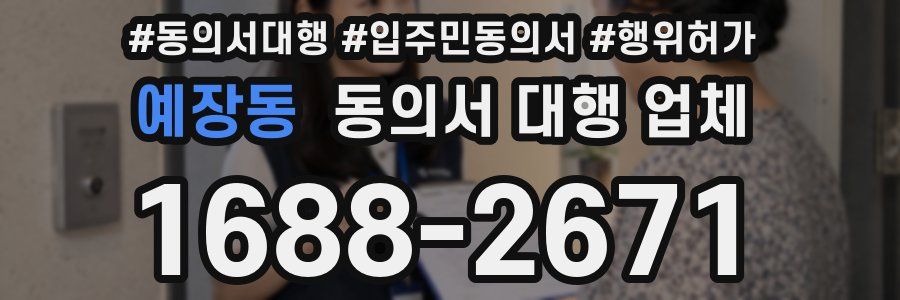 예장동 동의서 대행 업체