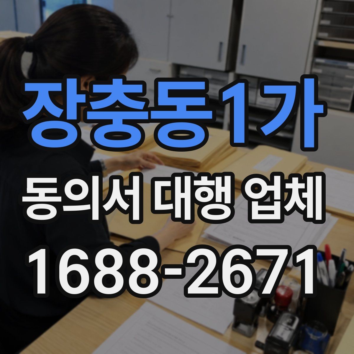 장충동1가 동의서 대행 업체 대리 신청이 가능한 조건 정리