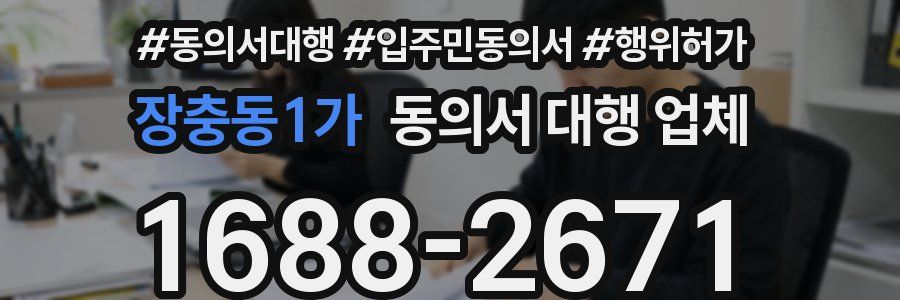 장충동1가 동의서 대행 업체