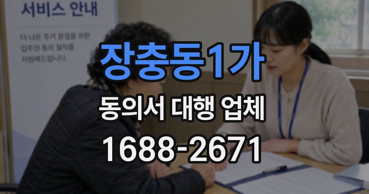 장충동1가 동의서 대행 업체