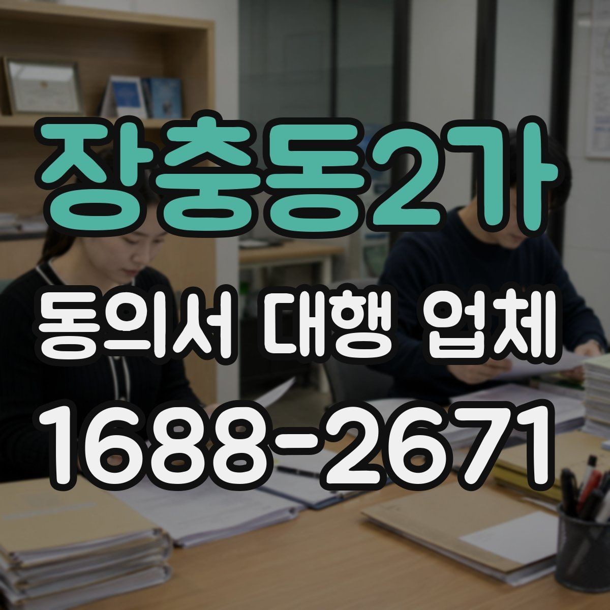 장충동2가 동의서 대행 업체 진행 전 필요한 기초자료 목록