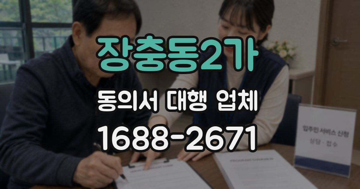장충동2가 동의서 대행 업체