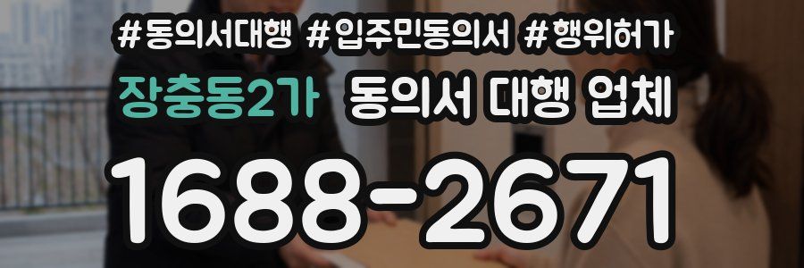 장충동2가 동의서 대행 업체