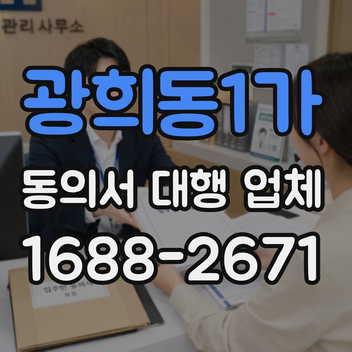광희동1가 동의서 대행 업체 개인정보 수집 목적을 명확히 쓰는 요령