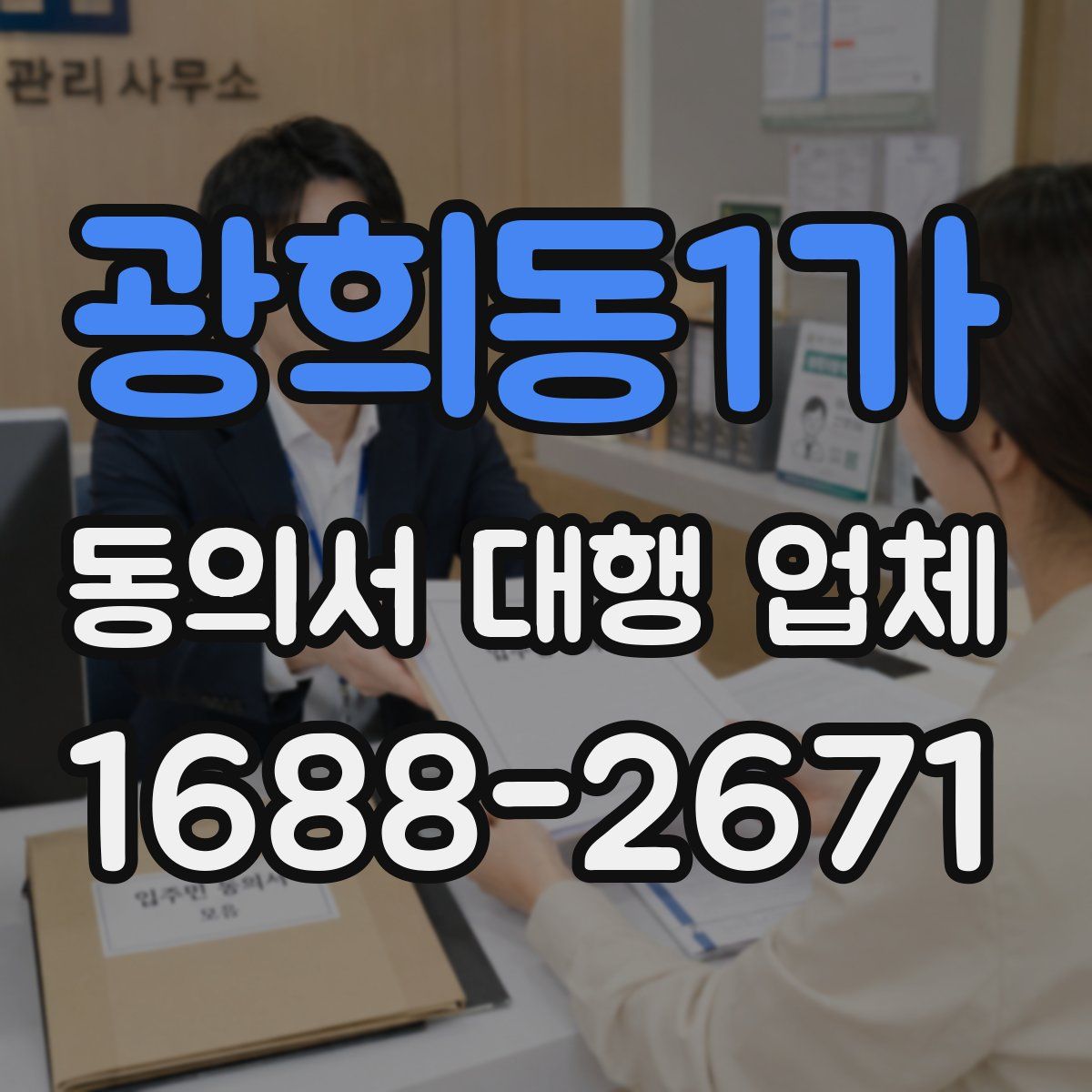 광희동1가 동의서 대행 업체