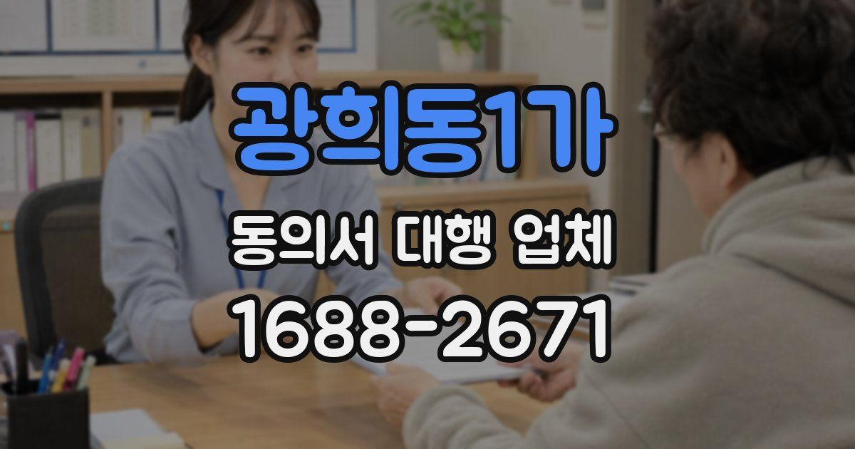 광희동1가 동의서 대행 업체