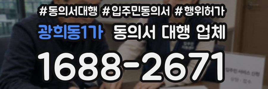 광희동1가 동의서 대행 업체