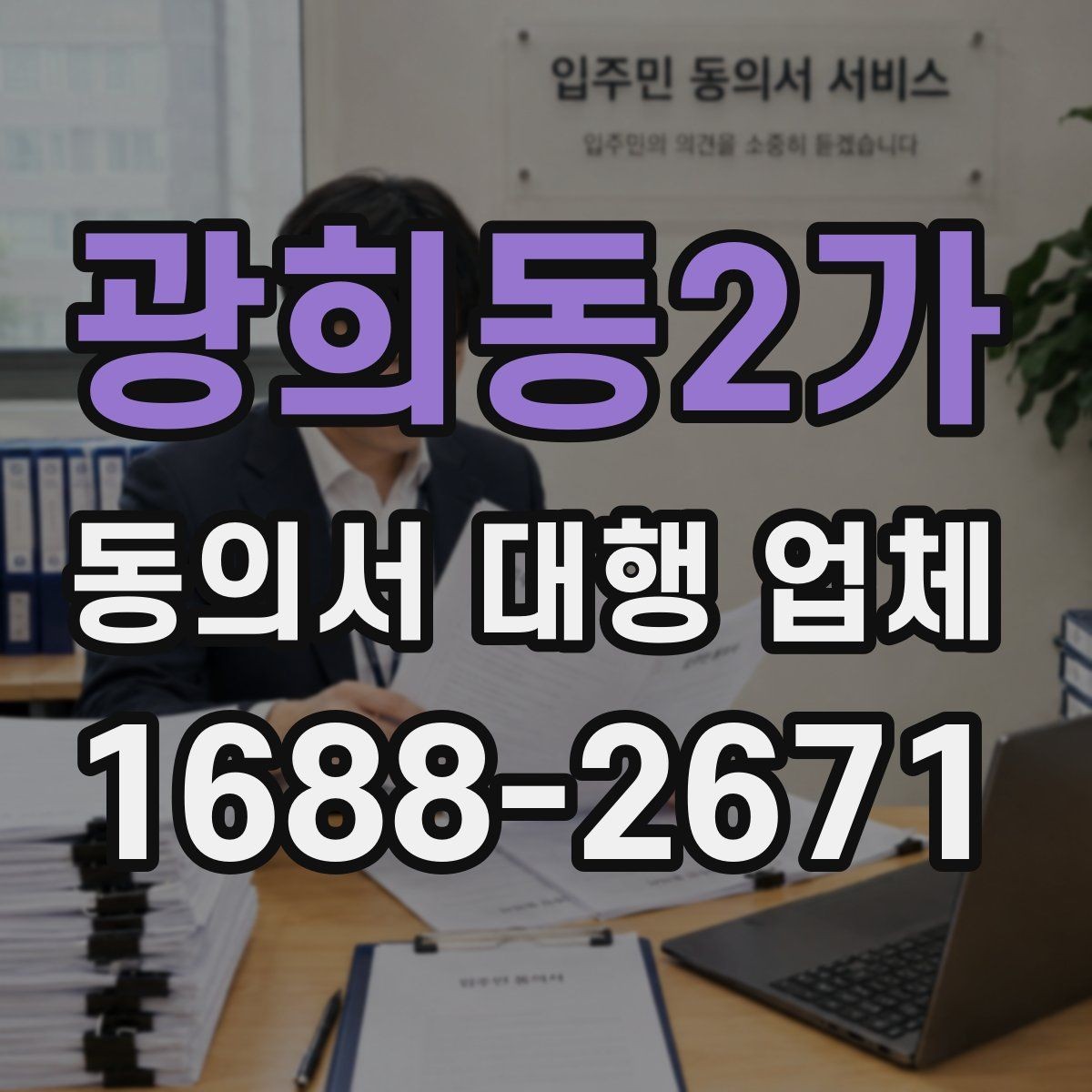 광희동2가 동의서 대행 업체 서면동의와 전자동의 차이 비교