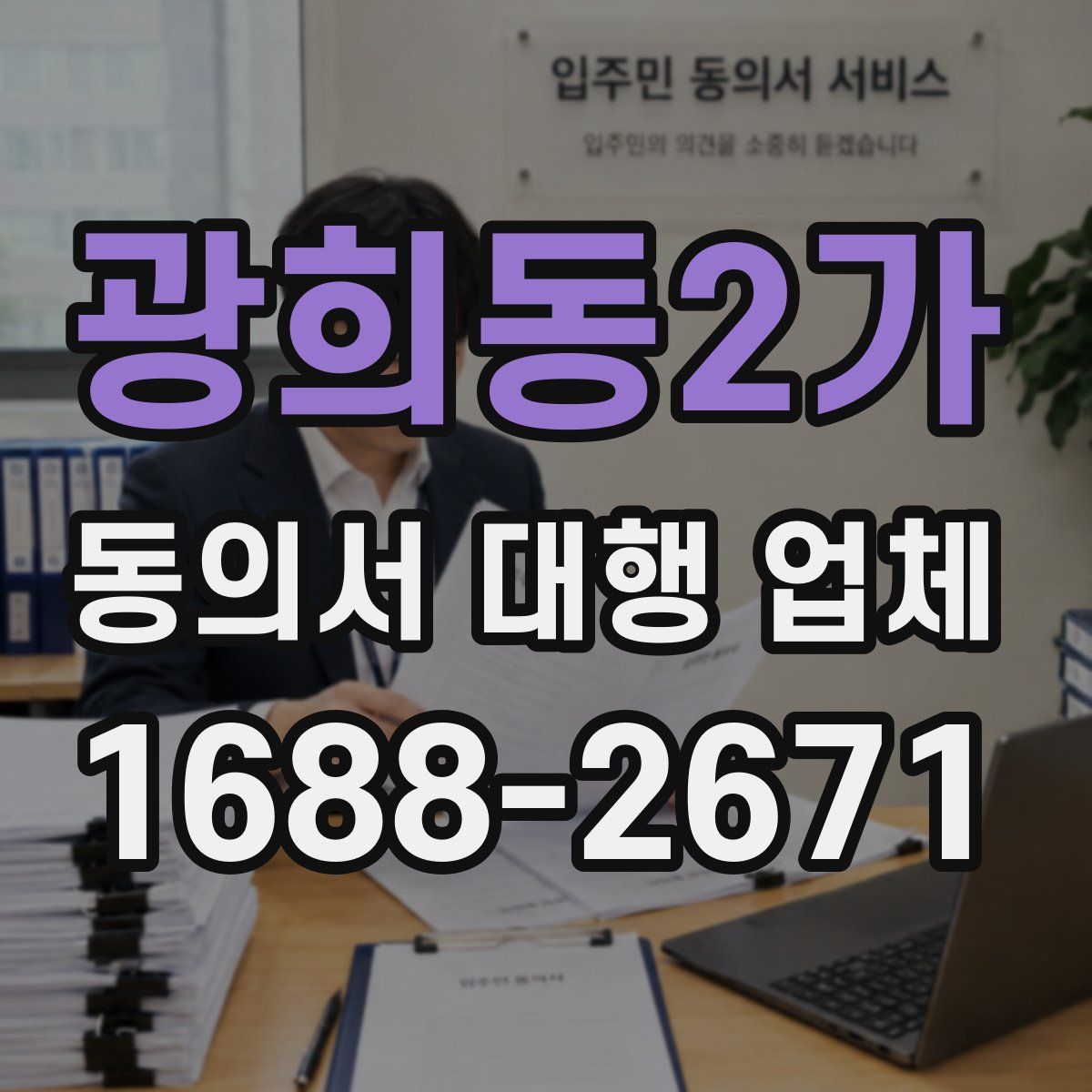 광희동2가 동의서 대행 업체