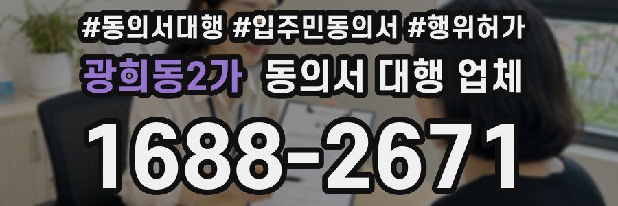 광희동2가 동의서 대행 업체