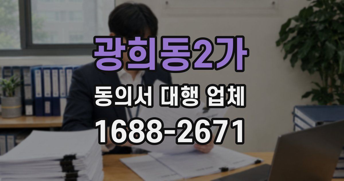 광희동2가 동의서 대행 업체
