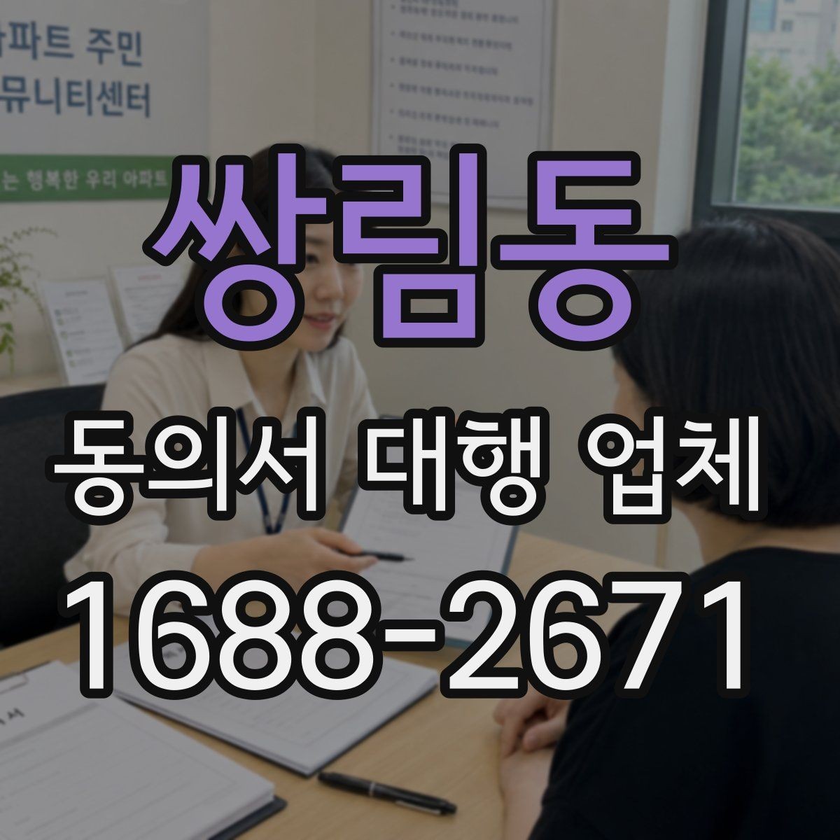 쌍림동 동의서 대행 업체 연명 서류 취합과 검수 포인트
