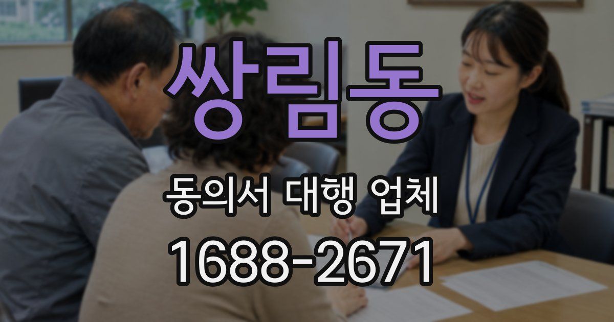쌍림동 동의서 대행 업체