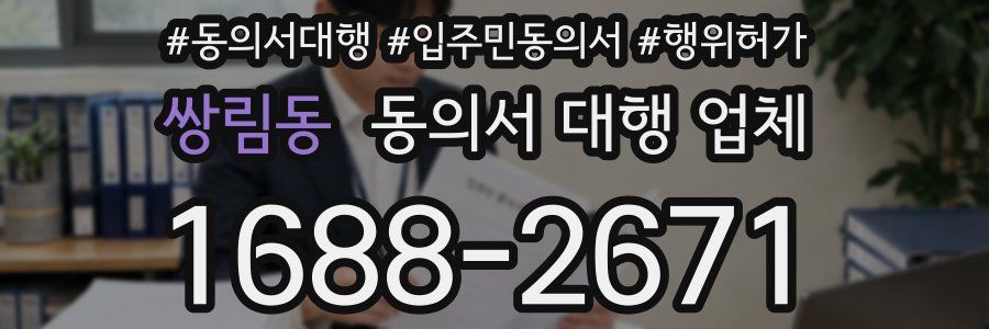 쌍림동 동의서 대행 업체