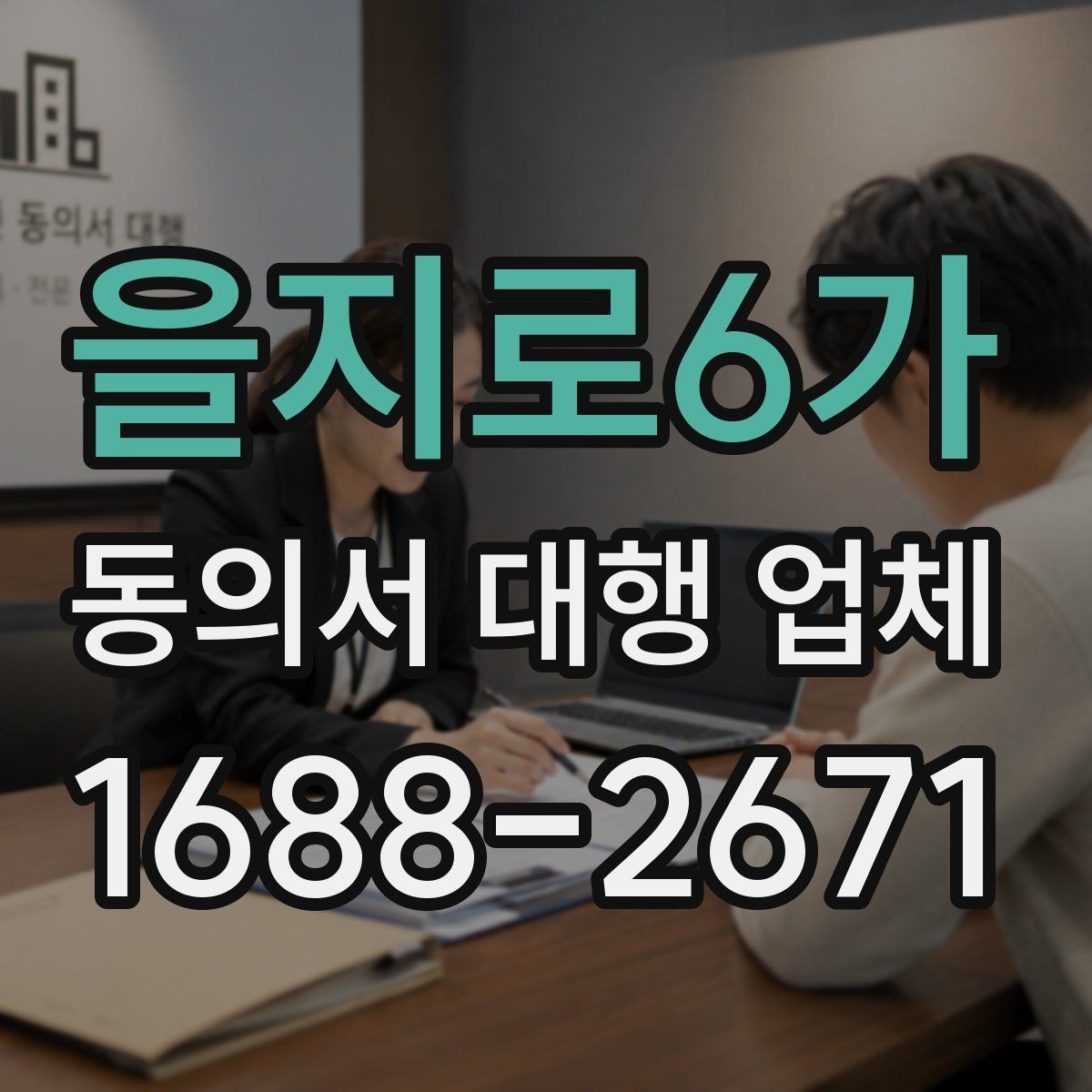을지로6가 동의서 대행 업체 업종별 서식에 맞춘 커스터마이즈 사례