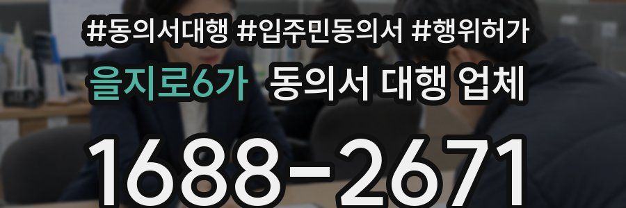 을지로6가 동의서 대행 업체