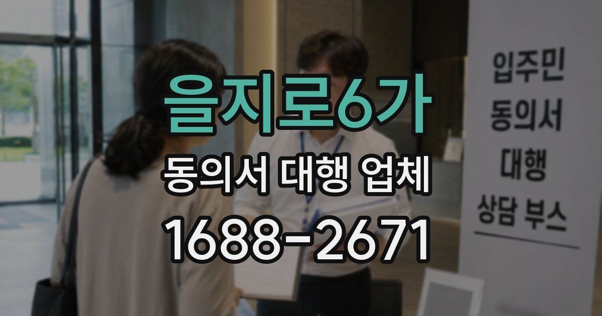 을지로6가 동의서 대행 업체