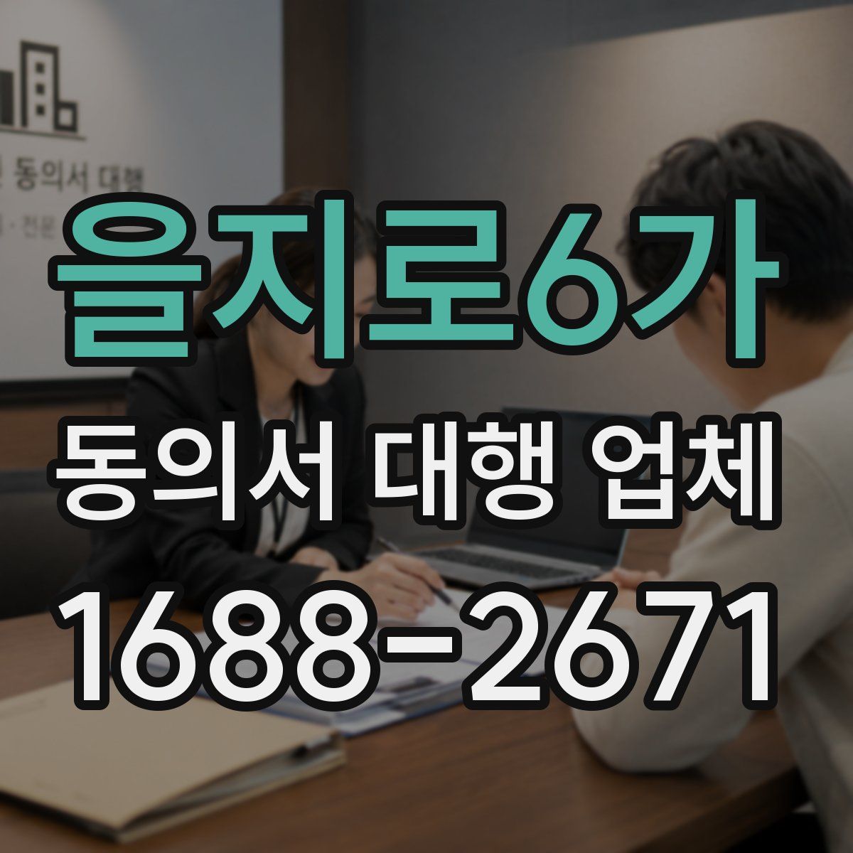 을지로6가 동의서 대행 업체