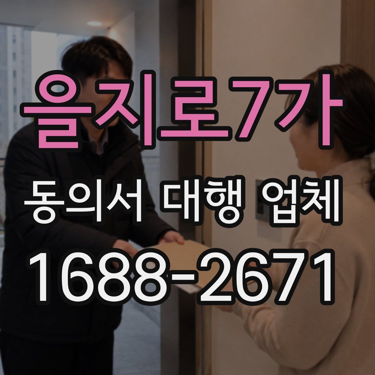 을지로7가 동의서 대행 업체 업종별 동의서 서식 구성 사례