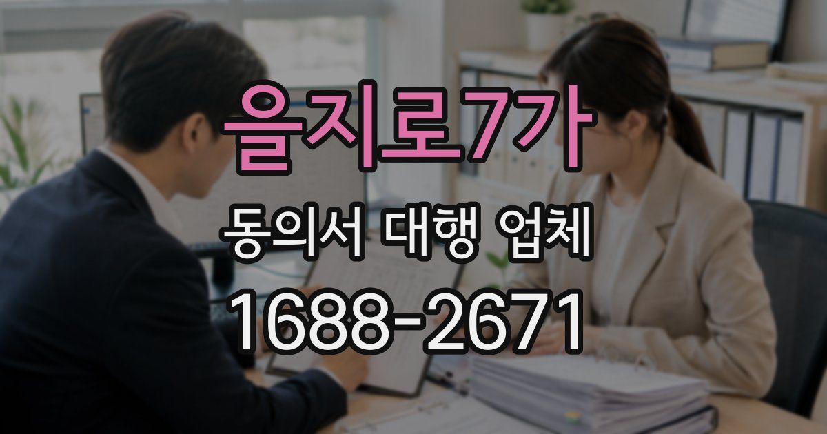 을지로7가 동의서 대행 업체