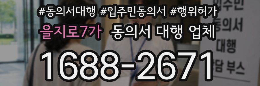 을지로7가 동의서 대행 업체