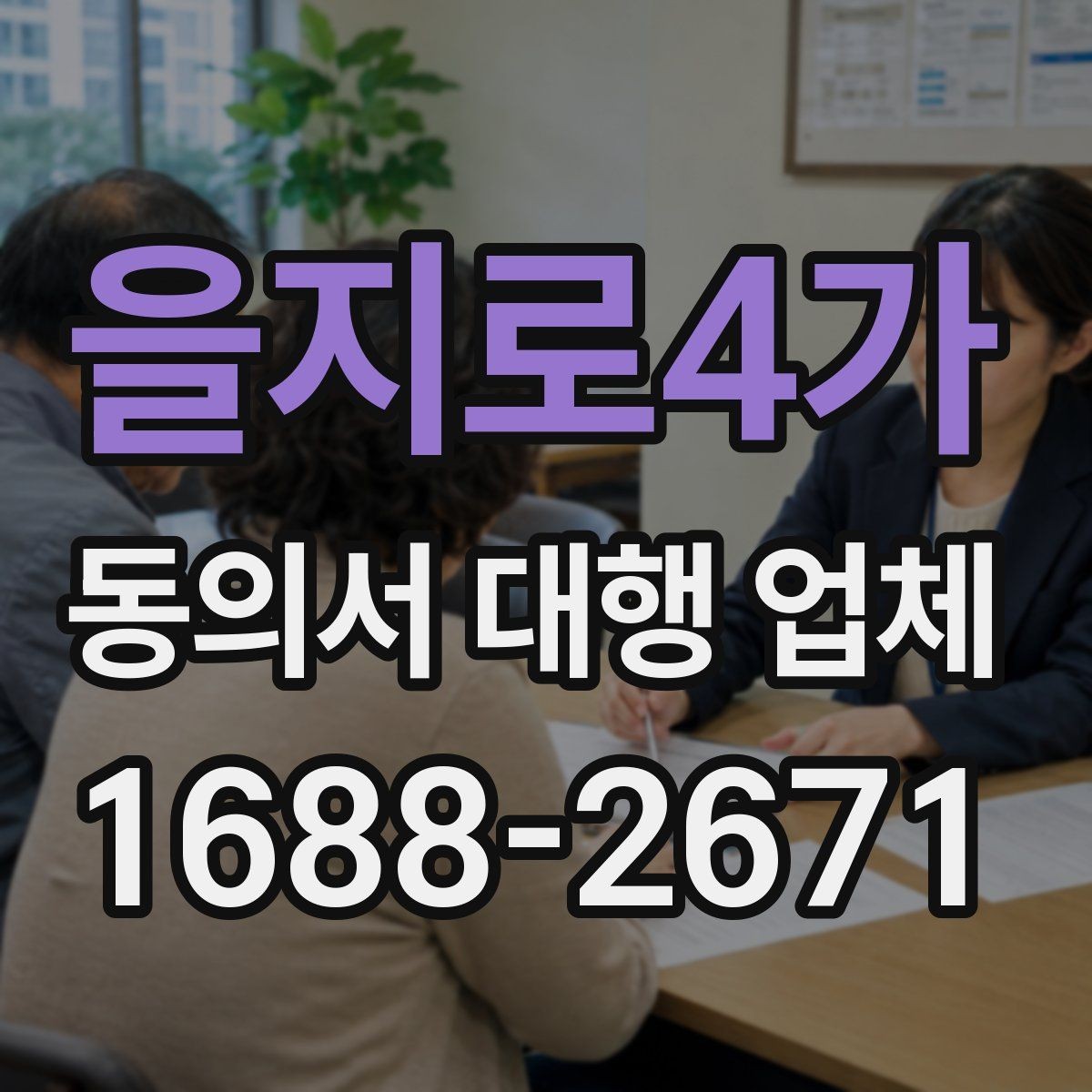 을지로4가 동의서 대행 업체 현장 방문 수령과 배송은 어떻게 진행되나