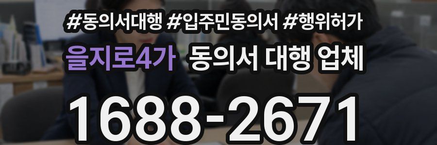 을지로4가 동의서 대행 업체