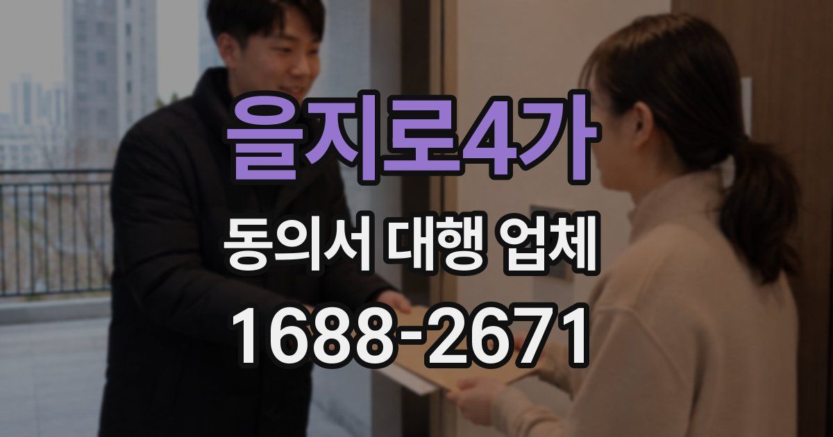 을지로4가 동의서 대행 업체