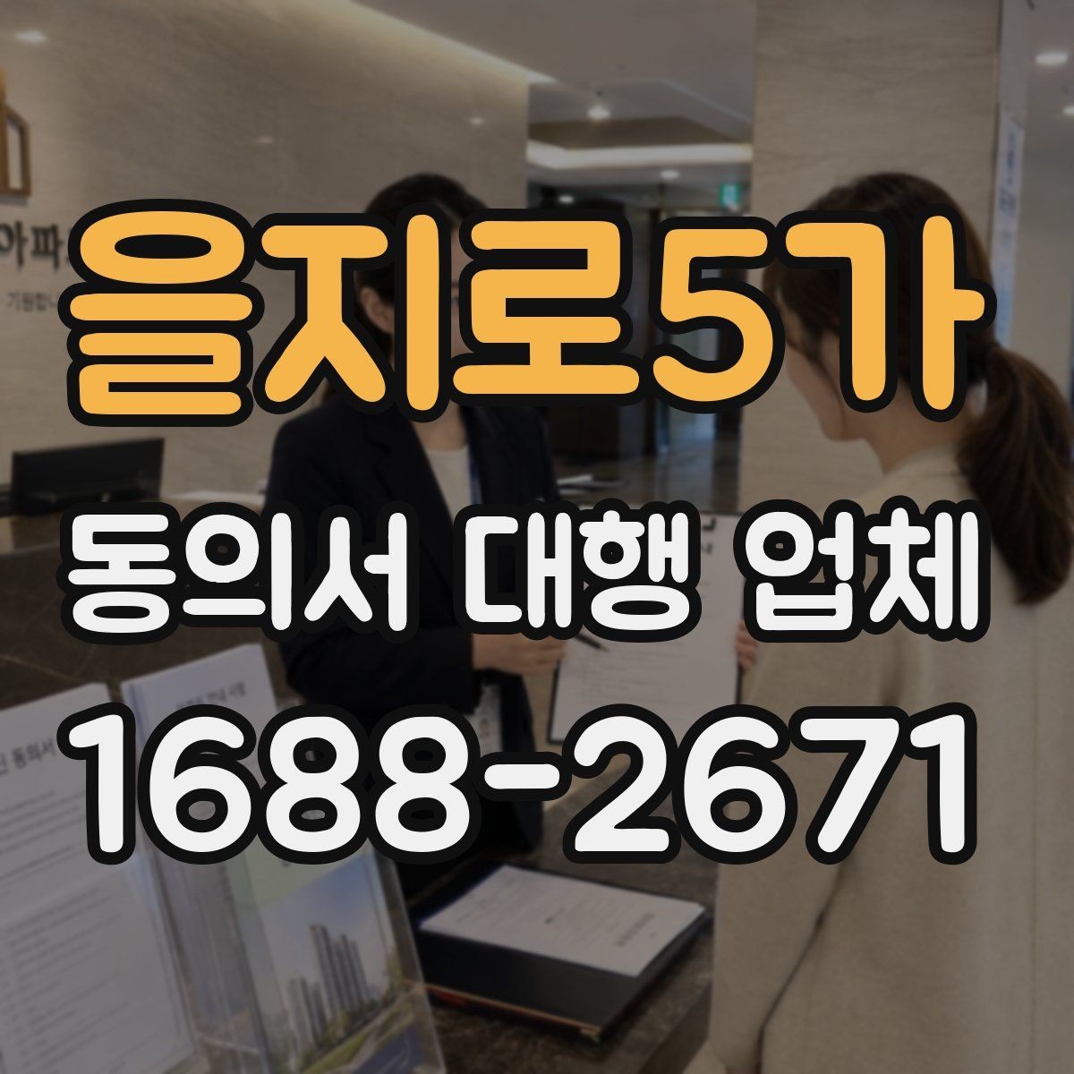 을지로5가 동의서 대행 업체 원본 보관과 전달 방식 안내