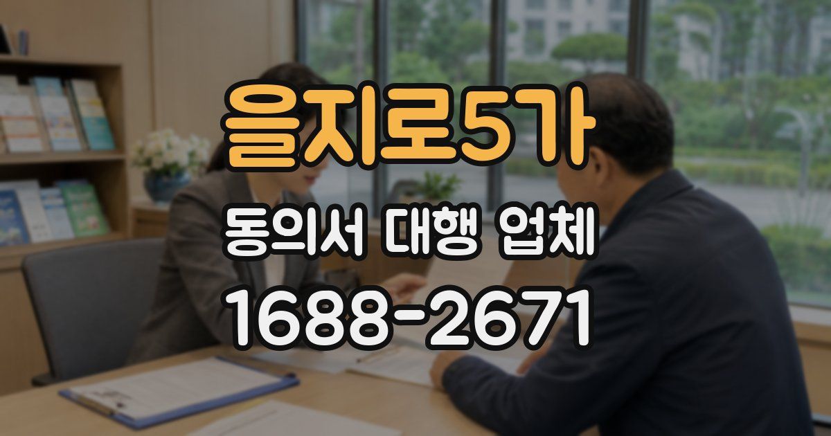 을지로5가 동의서 대행 업체