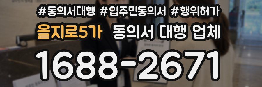 을지로5가 동의서 대행 업체