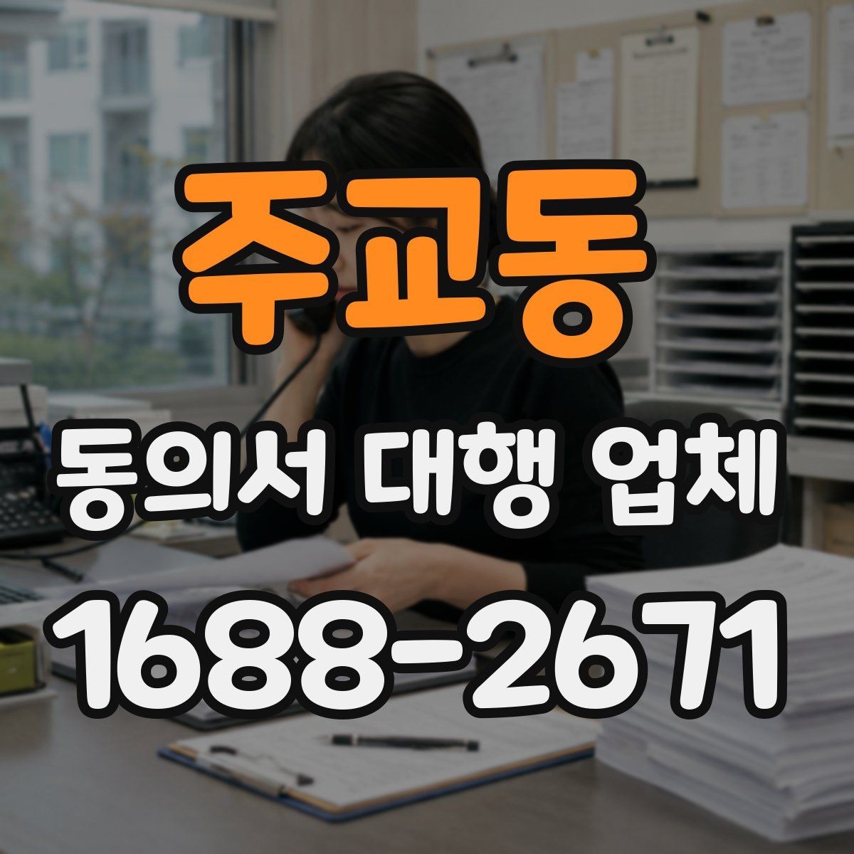 주교동 동의서 대행 업체 연명 서류 배열과 취합 포인트