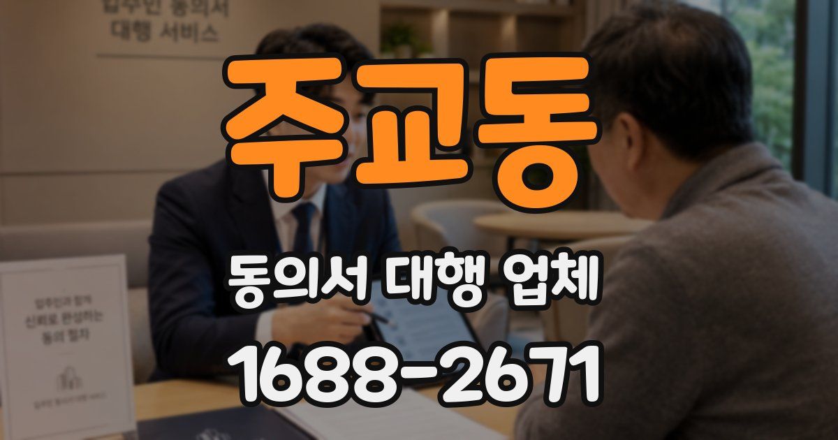 주교동 동의서 대행 업체