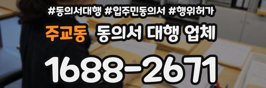 주교동 동의서 대행 업체