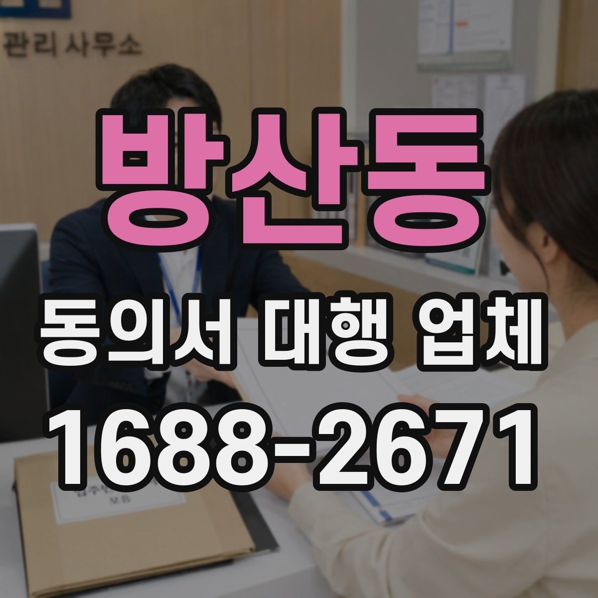 방산동 동의서 대행 업체 재발급 요청부터 전달까지의 흐름